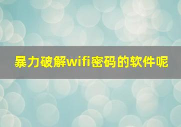 暴力破解wifi密码的软件呢