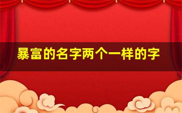 暴富的名字两个一样的字