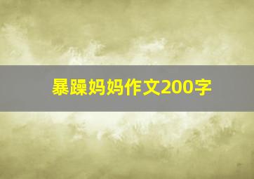 暴躁妈妈作文200字