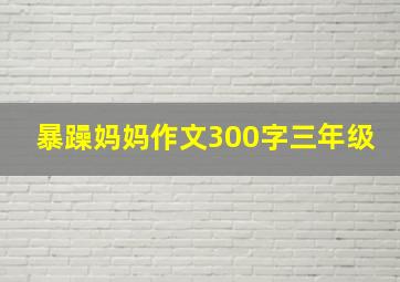 暴躁妈妈作文300字三年级