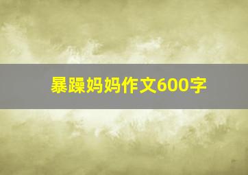 暴躁妈妈作文600字