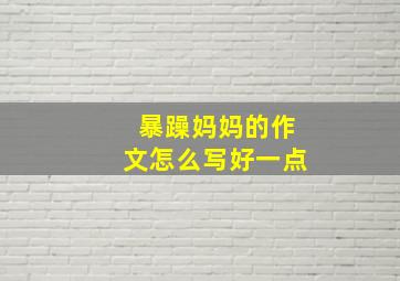 暴躁妈妈的作文怎么写好一点