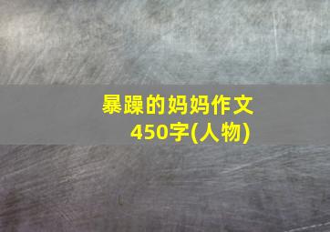 暴躁的妈妈作文450字(人物)