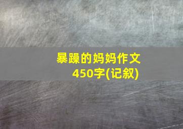 暴躁的妈妈作文450字(记叙)