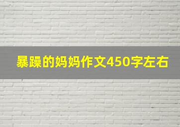 暴躁的妈妈作文450字左右