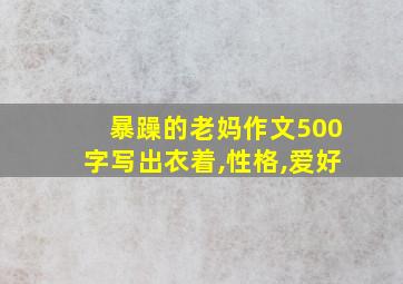 暴躁的老妈作文500字写出衣着,性格,爱好