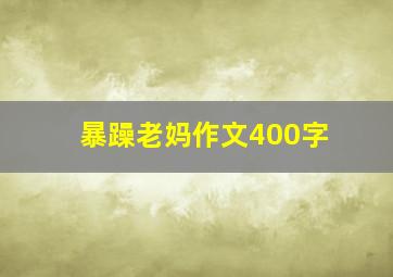 暴躁老妈作文400字