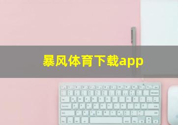 暴风体育下载app