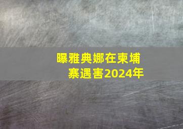 曝雅典娜在柬埔寨遇害2024年