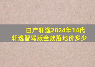 曰产轩逸2024年14代轩逸智驾版全款落地价多少