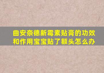 曲安奈德新霉素贴膏的功效和作用宝宝贴了额头怎么办