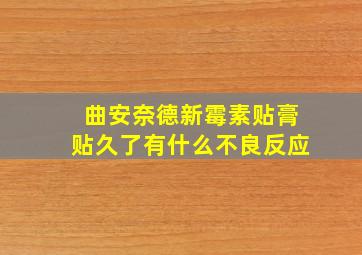 曲安奈德新霉素贴膏贴久了有什么不良反应