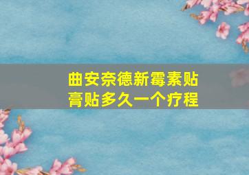 曲安奈德新霉素贴膏贴多久一个疗程