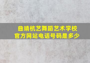 曲靖杭艺舞蹈艺术学校官方网站电话号码是多少