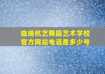 曲靖杭艺舞蹈艺术学校官方网站电话是多少号