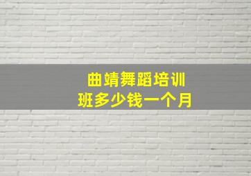 曲靖舞蹈培训班多少钱一个月