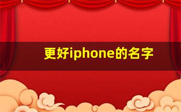 更好iphone的名字