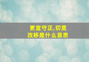 更宜守正,切莫改移是什么意思