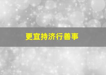 更宜持济行善事