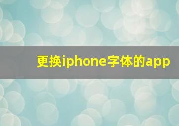 更换iphone字体的app