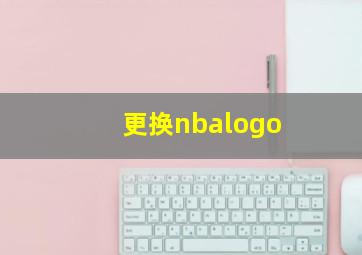 更换nbalogo