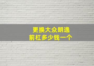 更换大众朗逸前杠多少钱一个