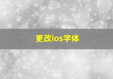 更改ios字体