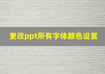 更改ppt所有字体颜色设置