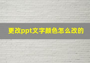 更改ppt文字颜色怎么改的