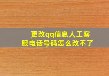 更改qq信息人工客服电话号码怎么改不了