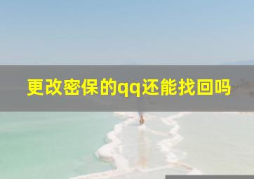 更改密保的qq还能找回吗