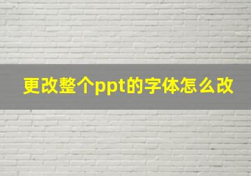 更改整个ppt的字体怎么改