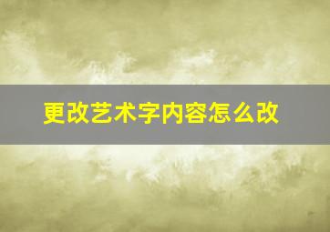 更改艺术字内容怎么改