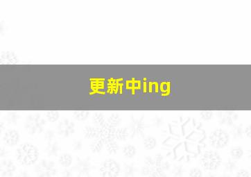 更新中ing