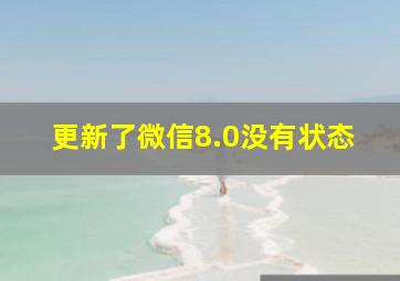 更新了微信8.0没有状态