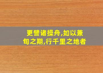 更譬诸操舟,如以兼旬之期,行千里之地者