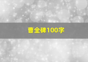 曹全碑100字