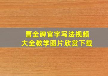 曹全碑官字写法视频大全教学图片欣赏下载