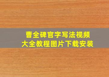 曹全碑官字写法视频大全教程图片下载安装