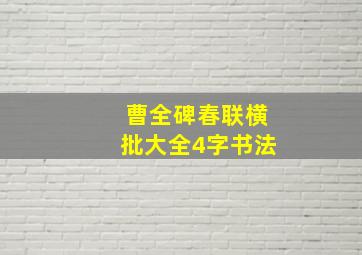 曹全碑春联横批大全4字书法