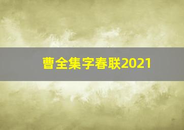 曹全集字春联2021