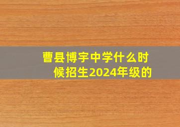 曹县博宇中学什么时候招生2024年级的