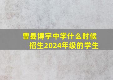 曹县博宇中学什么时候招生2024年级的学生