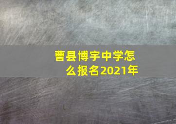 曹县博宇中学怎么报名2021年