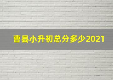 曹县小升初总分多少2021