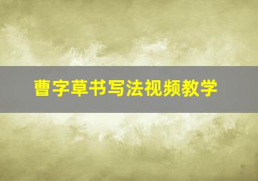 曹字草书写法视频教学