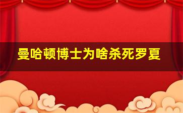 曼哈顿博士为啥杀死罗夏