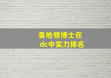 曼哈顿博士在dc中实力排名