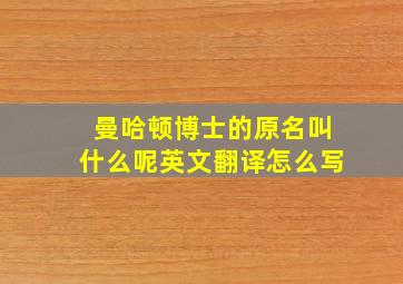 曼哈顿博士的原名叫什么呢英文翻译怎么写