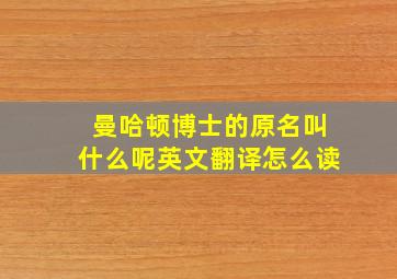 曼哈顿博士的原名叫什么呢英文翻译怎么读